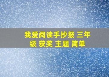 我爱阅读手抄报 三年级 获奖 主题 简单